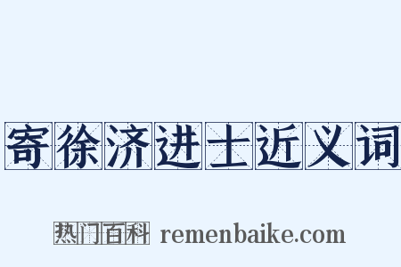 寄徐济进士近义词是什么意思的图片